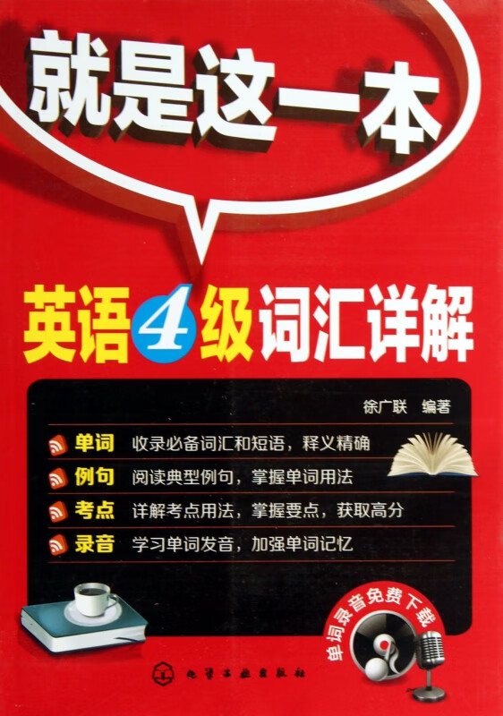 就是这一本(英语4级词汇详解)