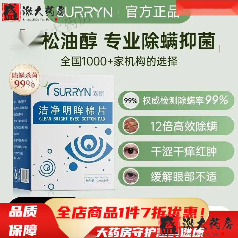 洁净明眸棉片 素影茶树油除螨湿巾眼部专用清洁眼睛湿敷医用 30片/盒2*盒