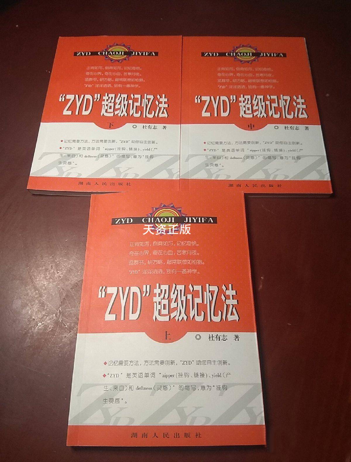 【二手9成新】zyd超级记忆法 上中下 杜有志 湖南人民出版社