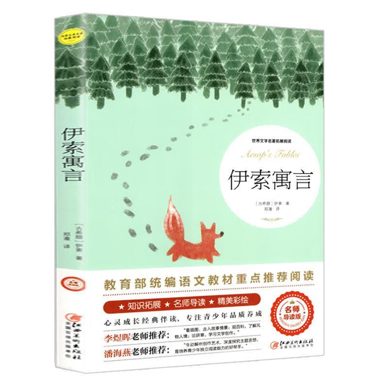 伊索寓言 [古希腊]伊索 9787548063094