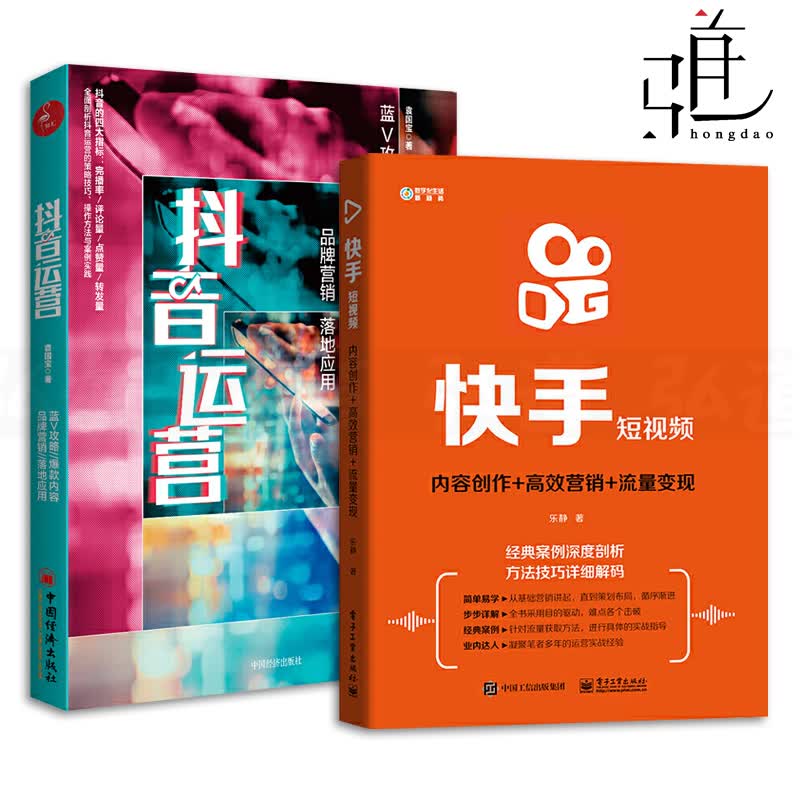 2册 快手短视频-内容创作/高效营销/流量变现+抖音运营-蓝V攻略/内容/品牌营销/落地应用 网红直