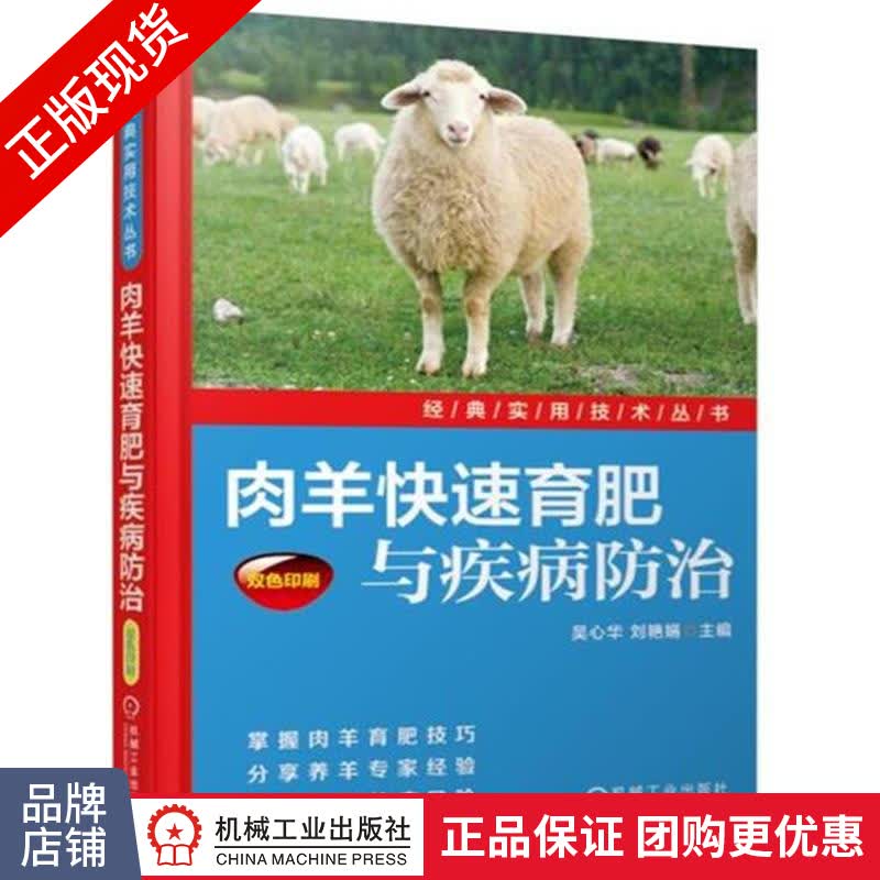 正版包邮 肉羊快速育肥与疾病防治|5423401