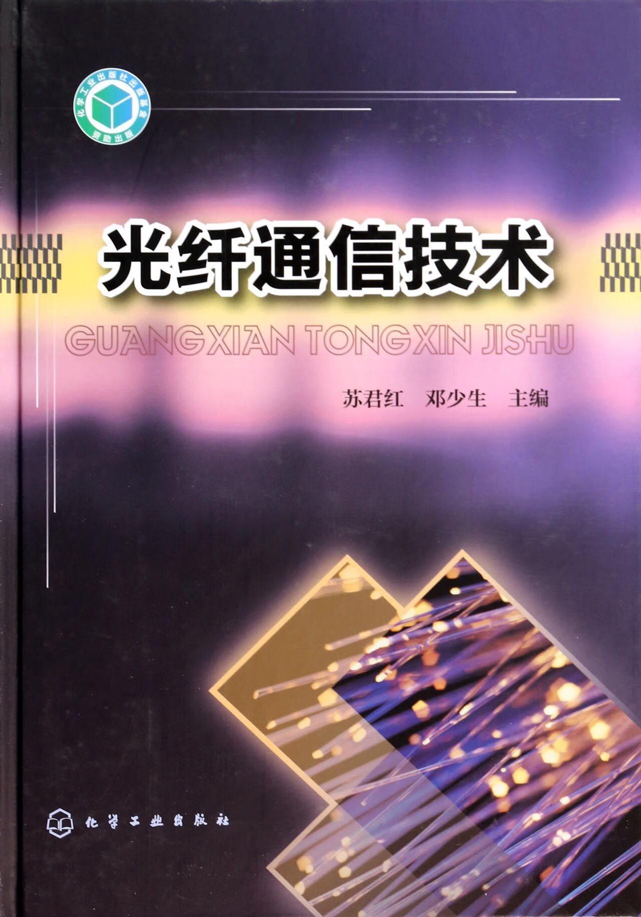 光纤通信技术(精) 9787122174901 苏君红//邓少生 化学工业