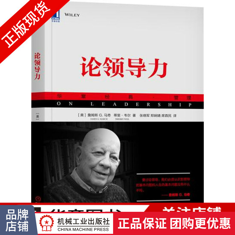 现货正版 论领导力/华章经典管理/影响力书籍|7885482