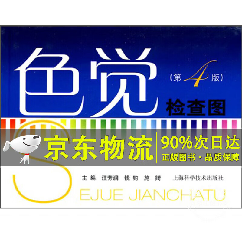 色觉检查图(第4版)