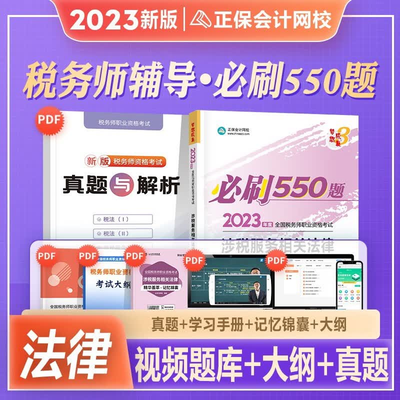 税务师2023教材配套考试用书2023税务师必刷550题 注册税务师 税法一税法二相关法律历年真题题库习题税务师2023教材辅导用书税务师 【税务实务相关法律】必刷550题