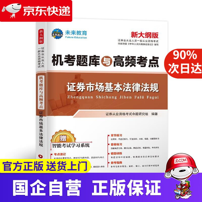 【正版新书】证券市场基本法律法规 中国财富出版社 9787504770639