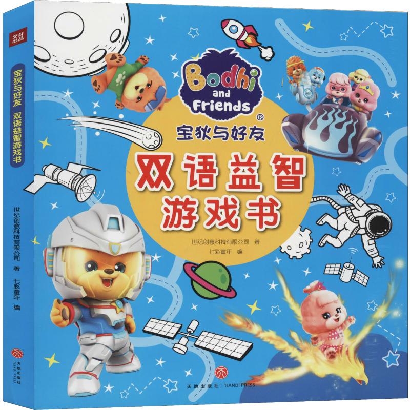 正版 宝狄与好友双语益智游戏书(6册) 宝狄与好友双语益智游戏书 童书