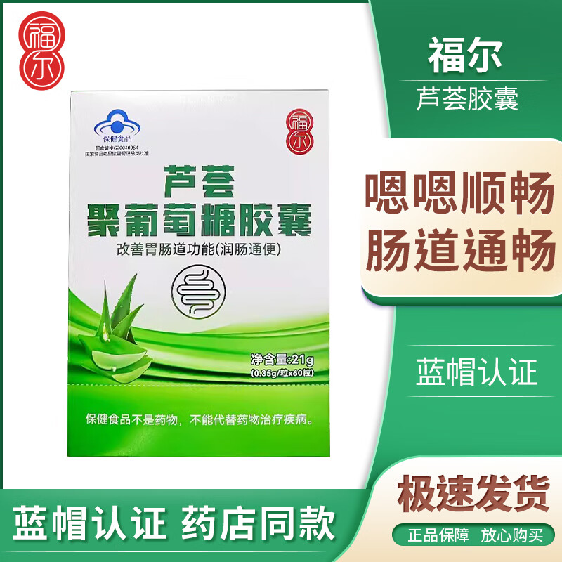 福尔芦荟聚葡萄糖胶囊 0.35g*60粒 改善胃肠道的功能药店同款 一盒装