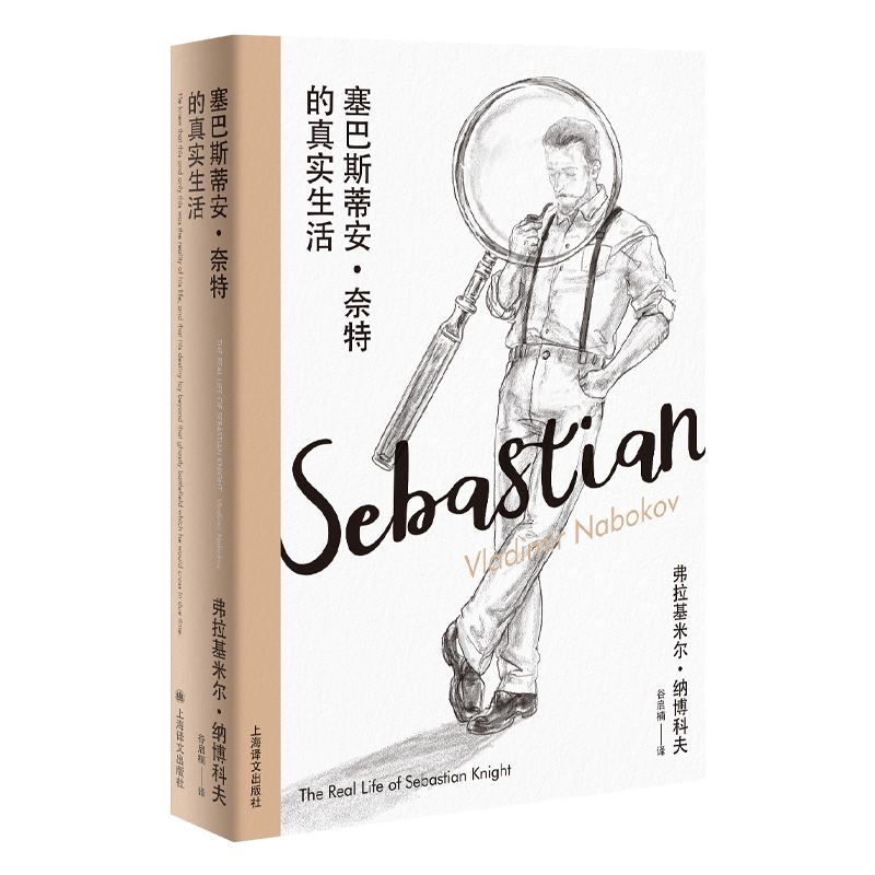 塞巴斯蒂安.奈特的真实生活 纳博科夫精选集III 美 弗拉基米尔.纳博科夫 著谷启