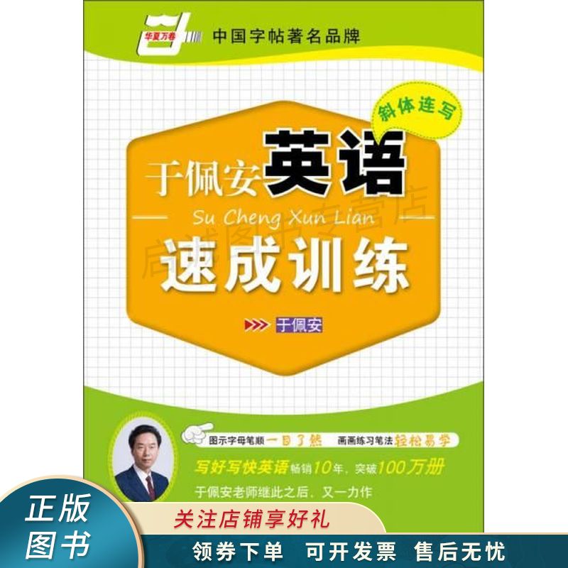 上新 于佩安英语速成训练斜体连写
