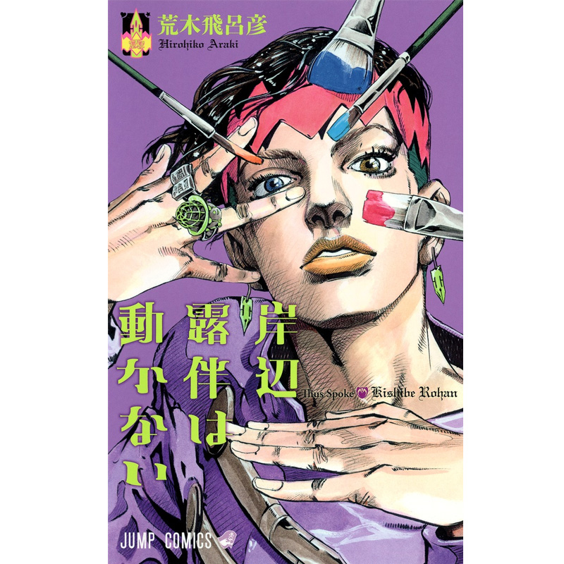 伴は动かない,岸边露伴动不动 1 漫画 日本日文原版图书籍正版 集英社