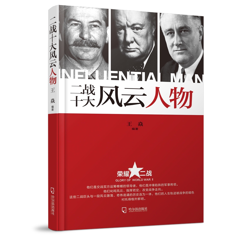 (荣耀二战)二战十大风云人物