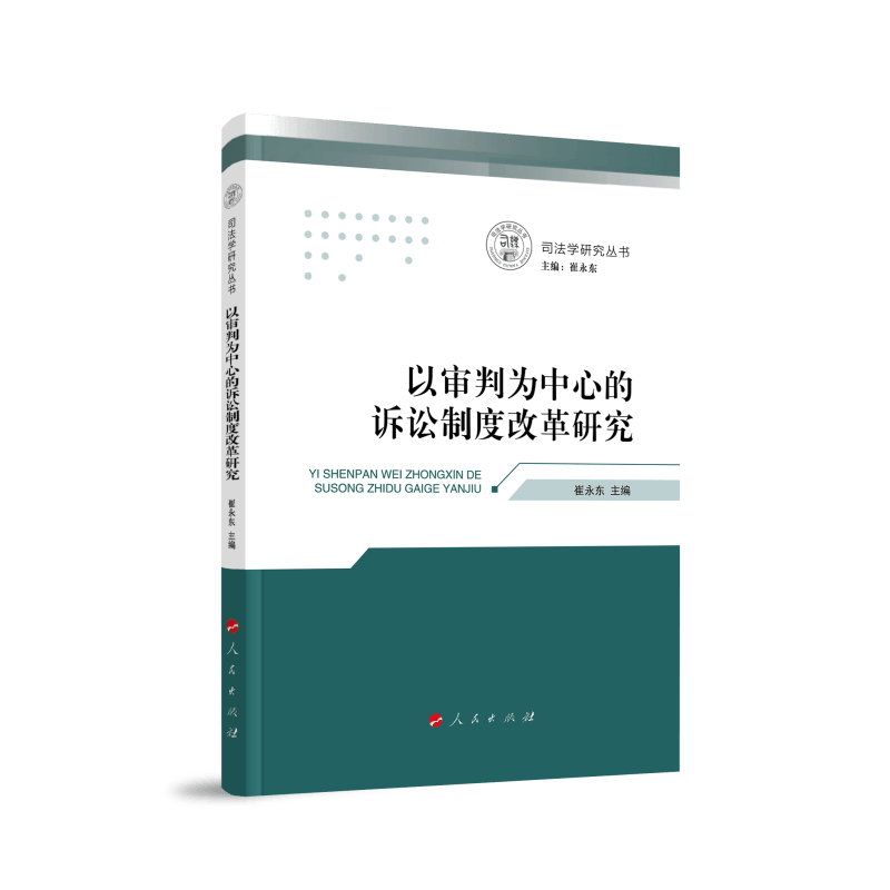 以审判为中心的诉讼制度改革研究（司法学研究丛书）
