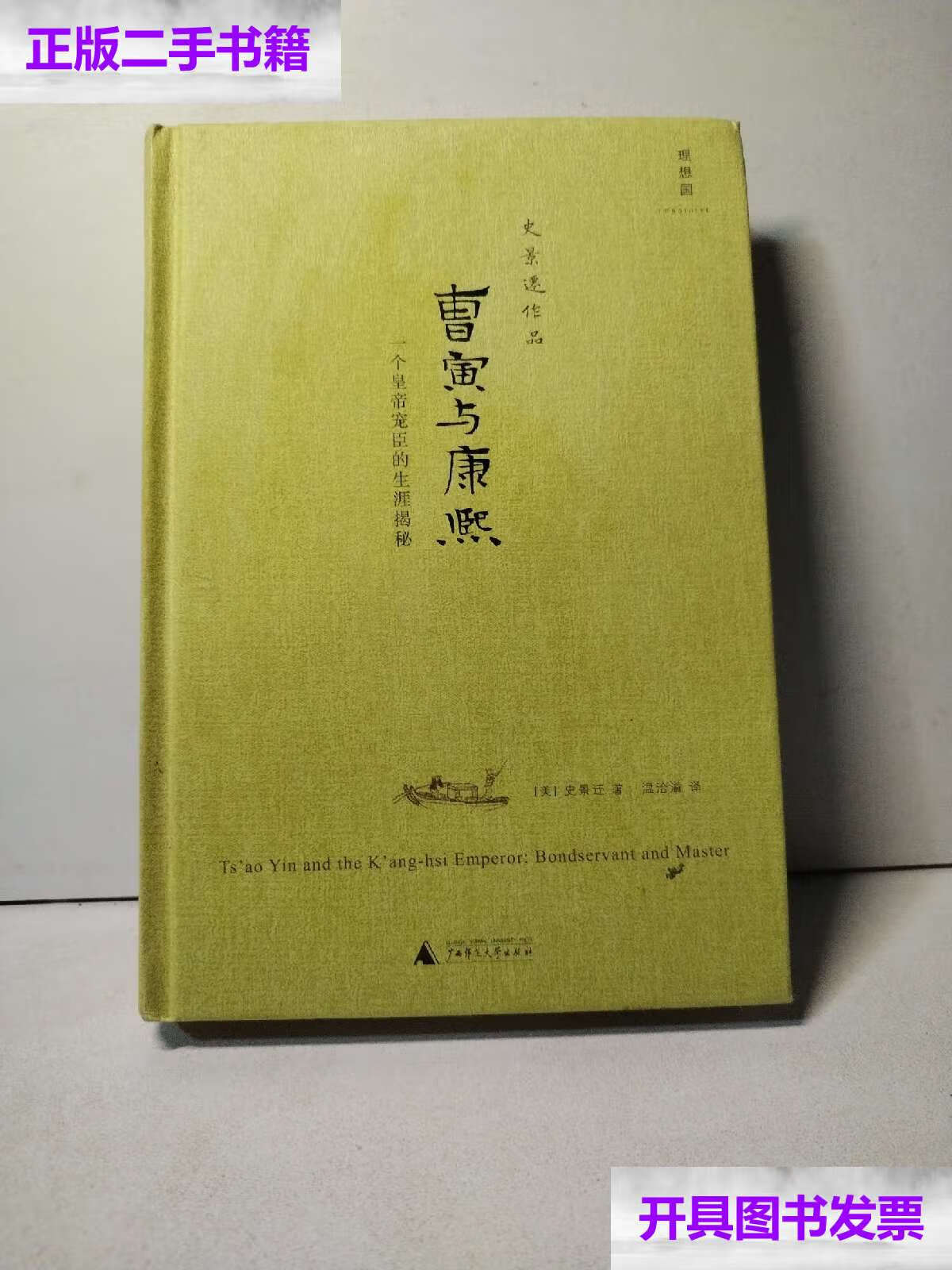 【二手9成新】曹寅与康熙:一个皇帝宠臣的生涯揭秘 /史景迁 广西师范