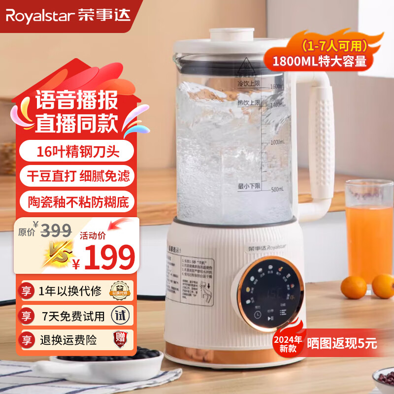 荣事达（Royalstar）破壁机全自动免煮2024新款豆浆机家用五谷杂粮多功能智能预约加热米糊机婴儿辅食料理机 白色1.8L语音款（16叶刀 豪华容量 直播同款）