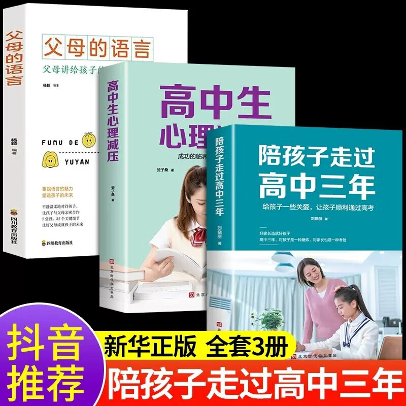 【官方正版】陪孩子走过高中三年+高中生心理减压抖音同款推荐给孩子一些关爱让孩子顺利通过高考青少年家教亲子读物正确陪伴教育孩子 父母的语言全3册