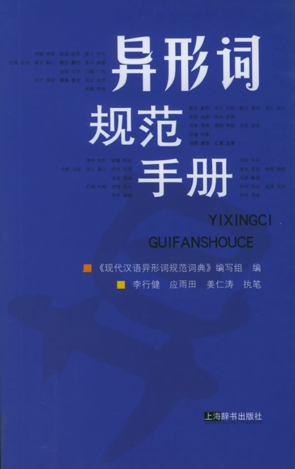 异形词规范手册 李行健 主编【正版图书】