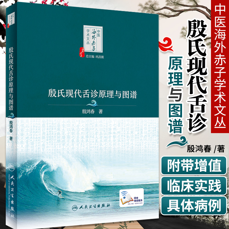 正版现货殷氏现代舌诊原理与图谱 中医海外赤子学术文丛中医舌诊入门基础 殷鸿春主编舌诊断病十讲彩色图谱临床病例人民卫生出版社