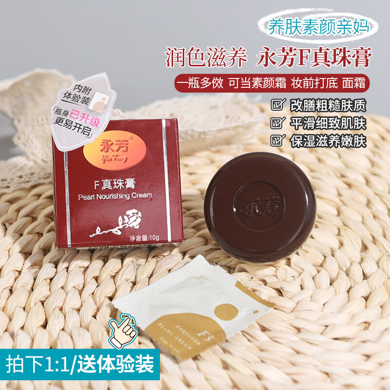 永芳F珍珠膏老国货懒人素颜霜女补水保湿美容面霜老牌化妆品