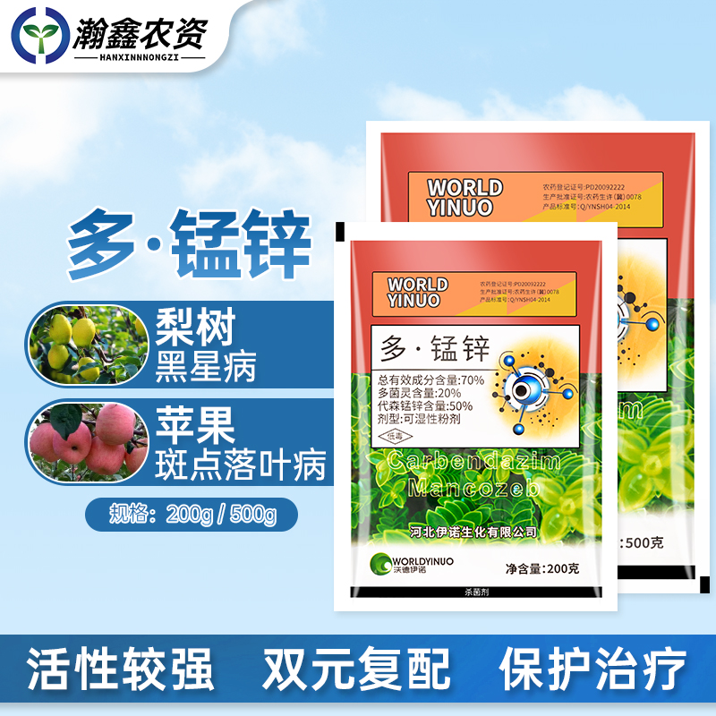 伊诺 农科 70%多锰锌 梨树苹果斑点落叶病黑星病多肉烟煤病月季黑斑