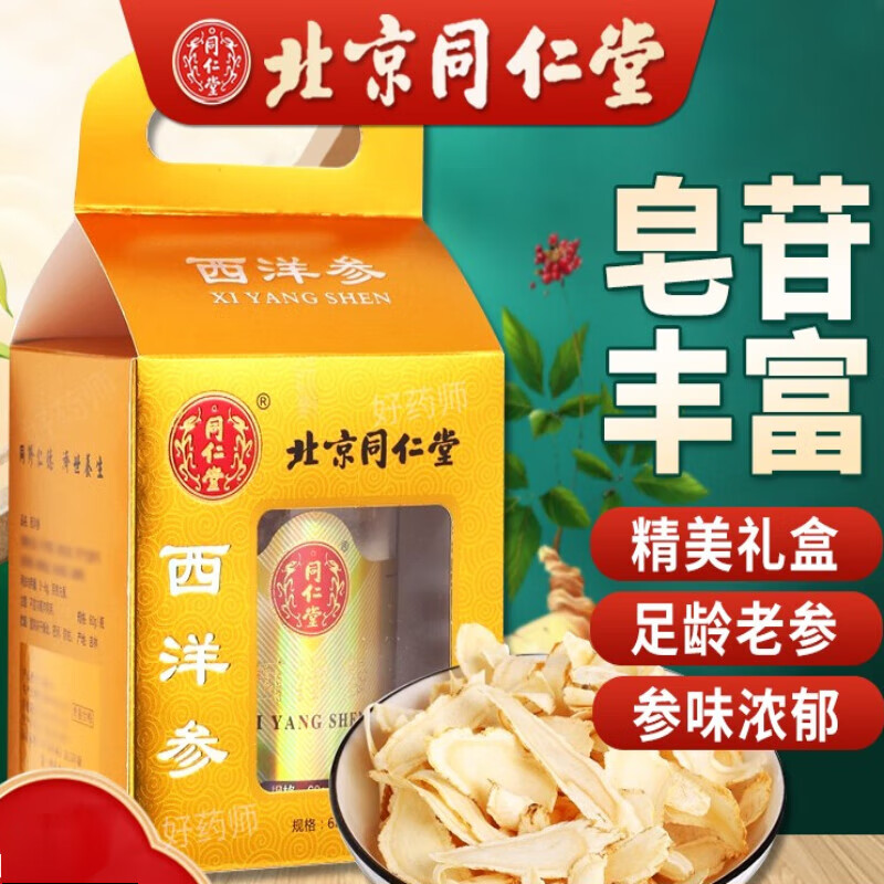 北京同仁堂西洋参片(卷片)60g瓶手提礼盒装西洋参切片含片吉林 佳品 1