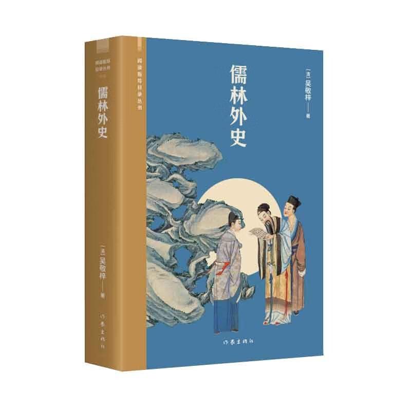 儒林外史(阅读指导目录丛书,源于作家出版