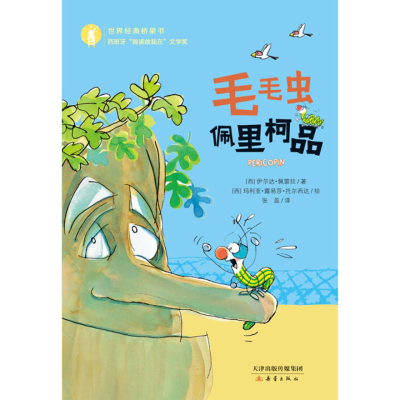 毛毛虫佩里柯品（适读年龄5岁以上）/世界经典桥梁书