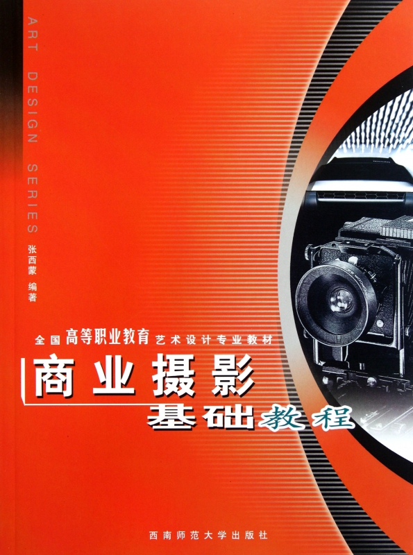 商业摄影基础教程(全国高等职业教育艺术设计专业教材)