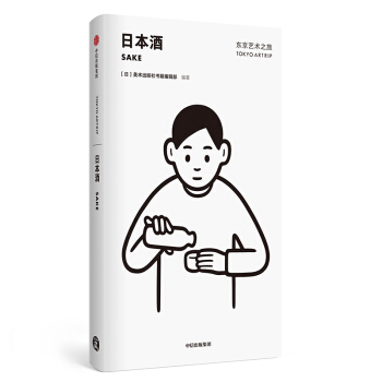 东京艺术之旅 日本酒 美术出版社书籍编辑部 9787521704181 中信出版集团，中信出版社