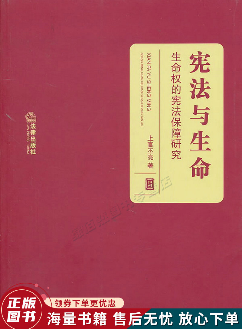 宪法与生命:生命权的宪法保障研究