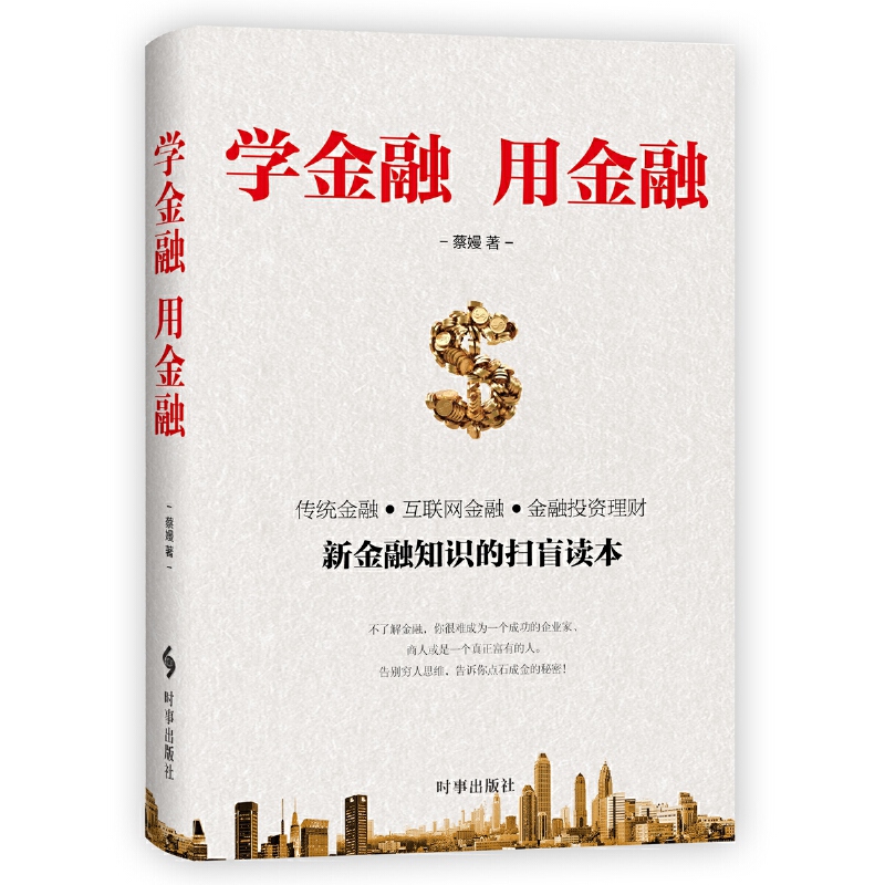 学金融用金融(新金融知识的扫盲读本)