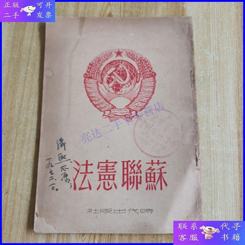 【二手9成新】苏联宪法