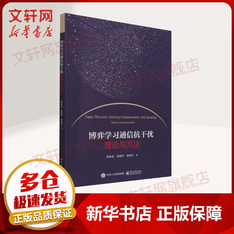 【新华书店 正版保障】博弈学习通信抗干扰理论与方法 贾录良 著 基于Stackelberg博弈的功率控制抗干扰、基于分层学习的信道选择抗干扰、面向QoE的信道选择抗干扰 电子工业出版社 图书