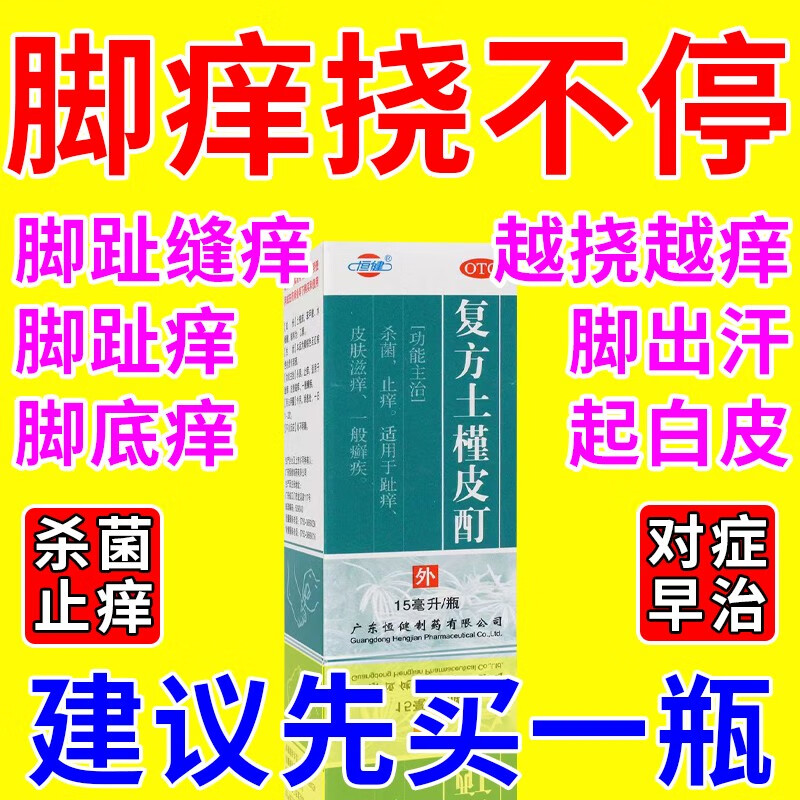 真菌感染止痒真菌感染癣疾皮肤癣足癣杀菌止痒治痒恒健复方土槿皮酊 1