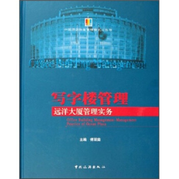 写字楼管理--远洋大厦管理实物 傅丽茹 著 9787503227363 中国旅游出版社