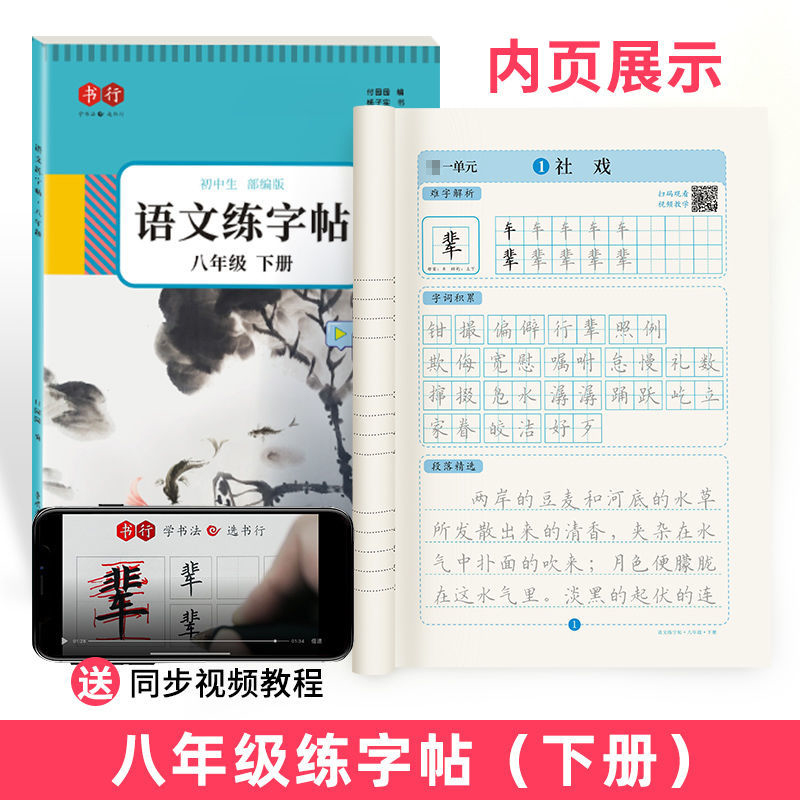 七年级八年级九年级上册下册语文同步字帖人