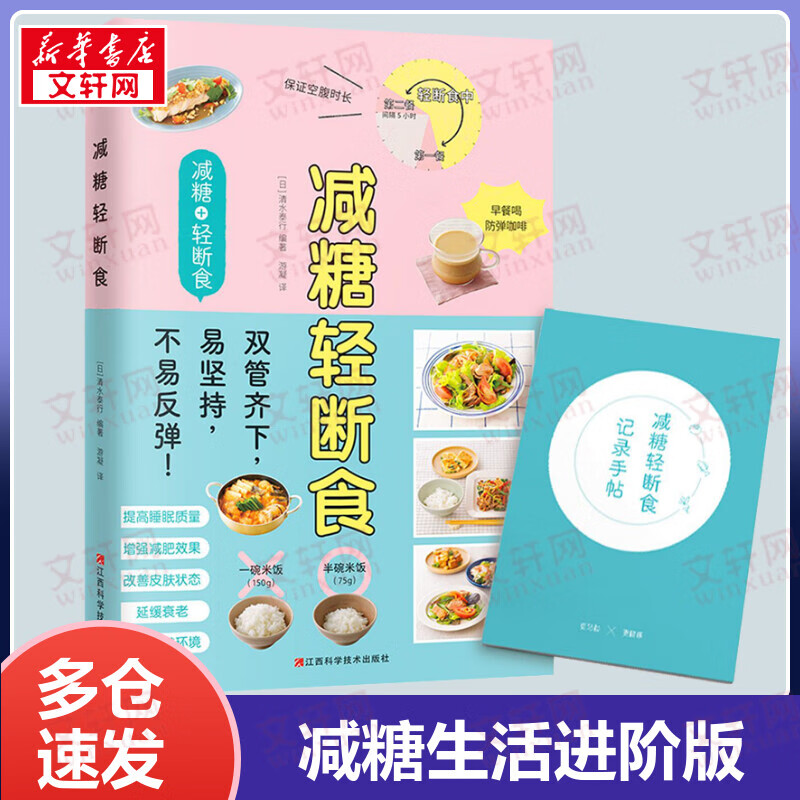 减糖轻断食 减糖生活进阶版，科学控糖，轻松断食，养成健康的易瘦体质