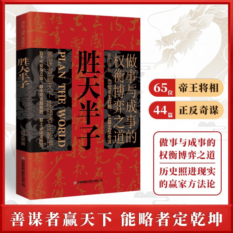 胜天半子 天下无局战国策里的实用智慧 2册 权衡博弈之道人生哲学谋略与智慧雄辩口才自我提升书
