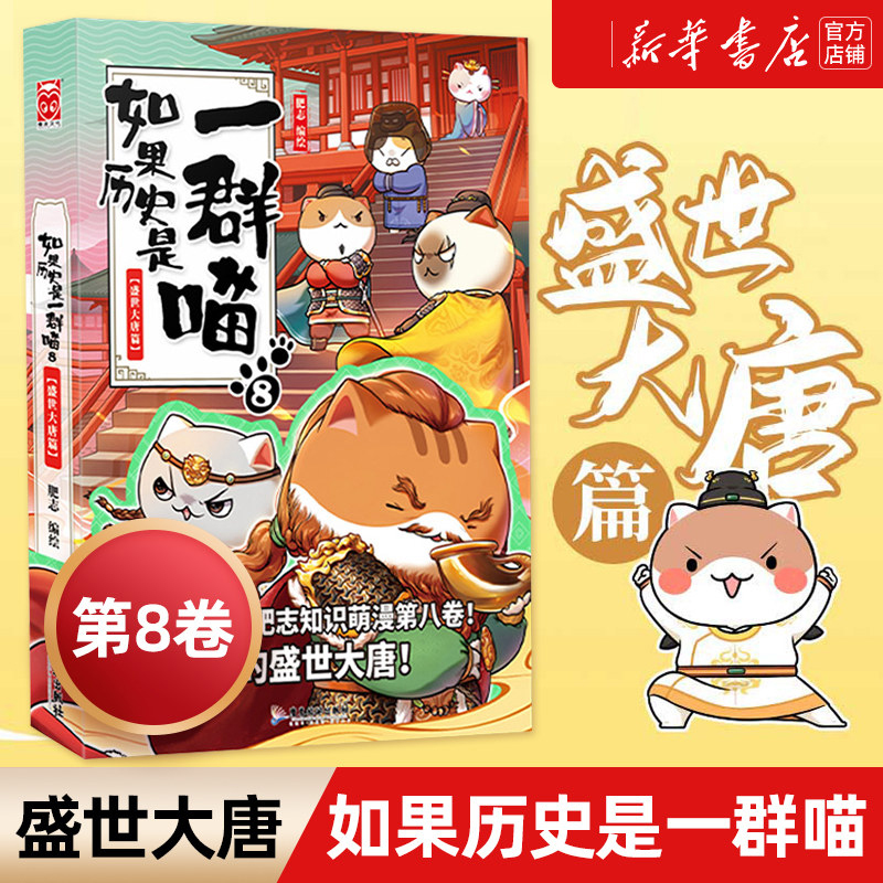 如果历史是一群喵(8盛世大唐篇)历史科普读物书籍排行榜 古代唐朝历史萌猫漫画