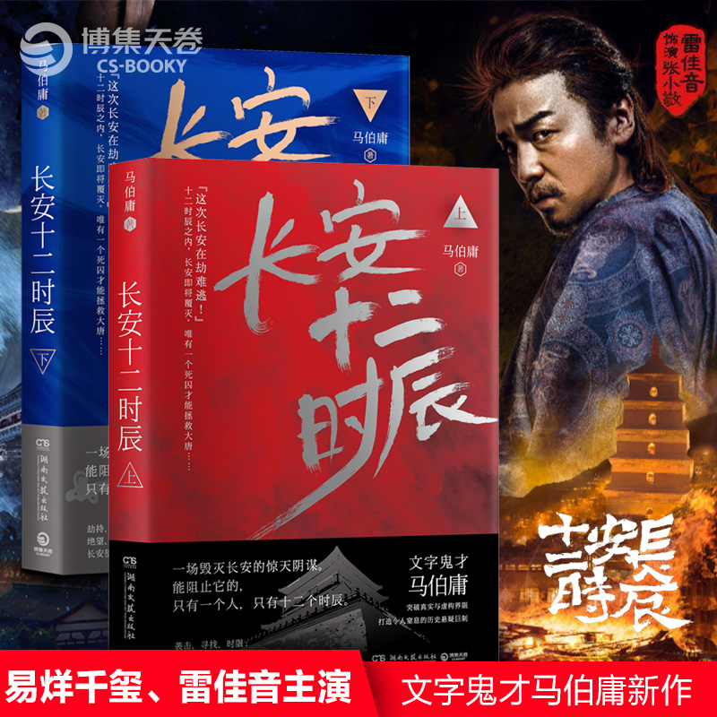【官方正版】长安十二时辰上下全2册 马伯庸作品集长篇历史悬疑小说 易烊千玺主演剧原著图书古董局中局  博集天卷 长安十二时辰上下全2册