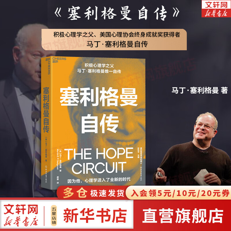 积极心理学之父,美国心理协会终身成就奖获得者马丁·塞利格曼自传 一