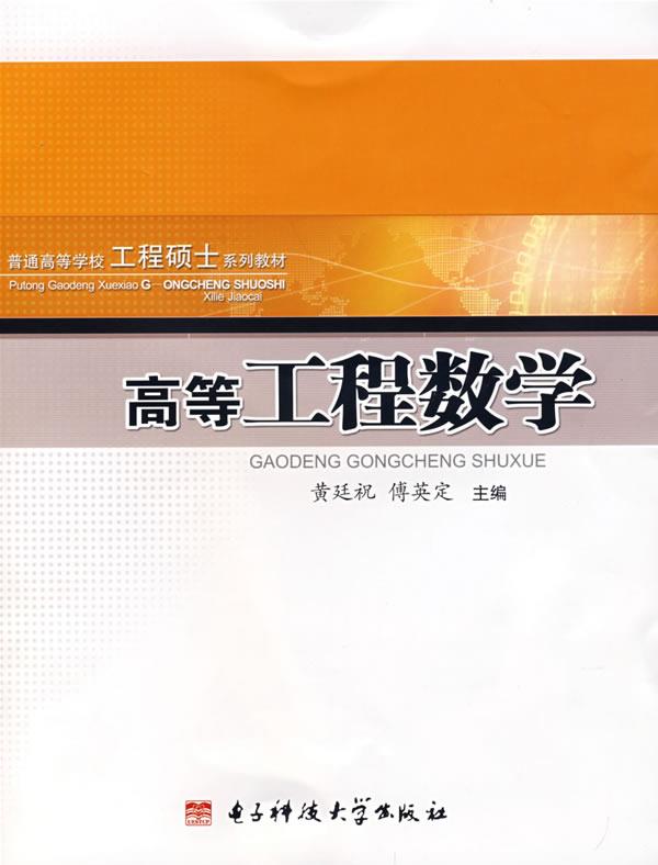 高等工程数学 黄廷祝,傅英定主编【正版】