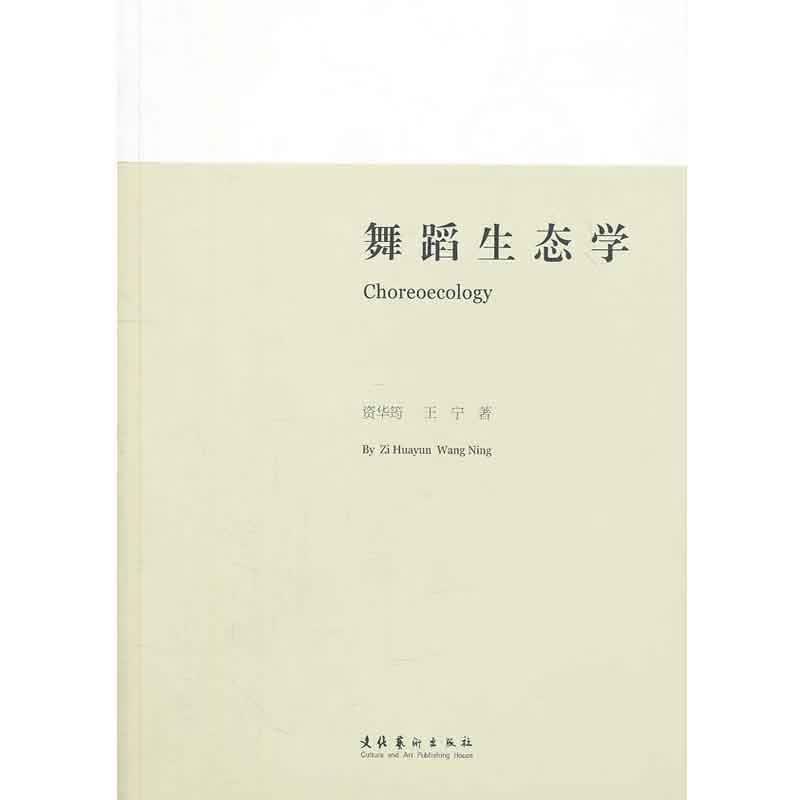 舞蹈生态学 资华筠, 王宁著 文化艺术出版社
