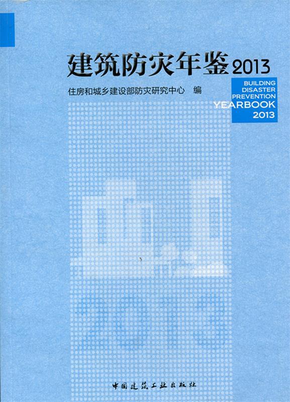 建筑防灾年鉴2013