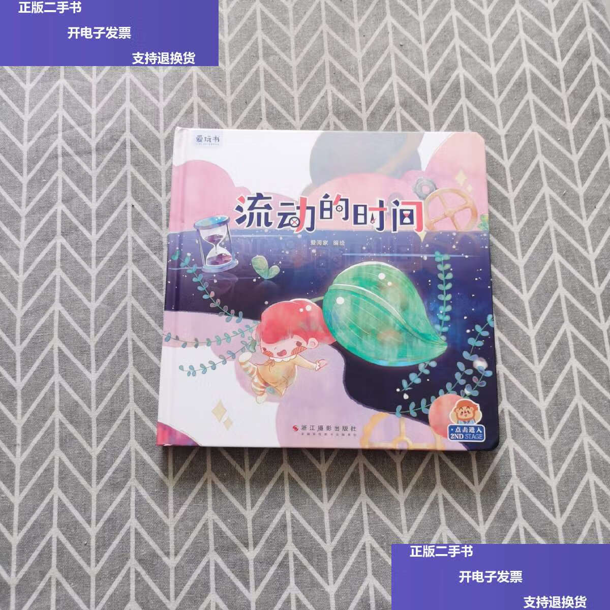 【二手9成新】流动的时间 /爱阅家 浙江摄影