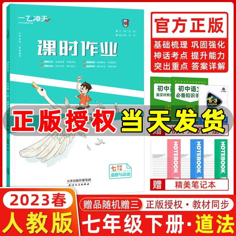 2023春新版 一飞冲天课时作业七年级道德与法治下册人教版 初一下册政治同步训练课时作业本七年级下册道法