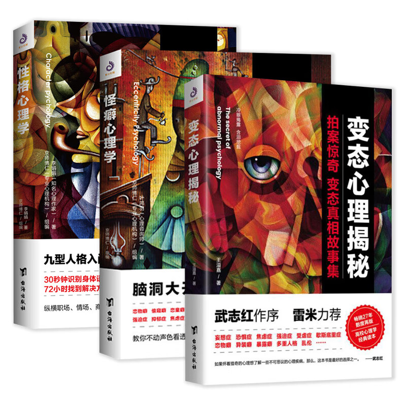 3册 怪癖心理学+性格心理学+变态心理揭秘 叶鸿羽怪异行为故事集