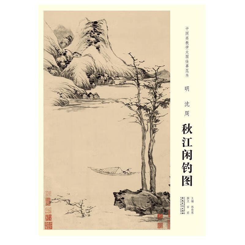 中国画教学大图临摹范本 明 沈周 秋江闲钓图