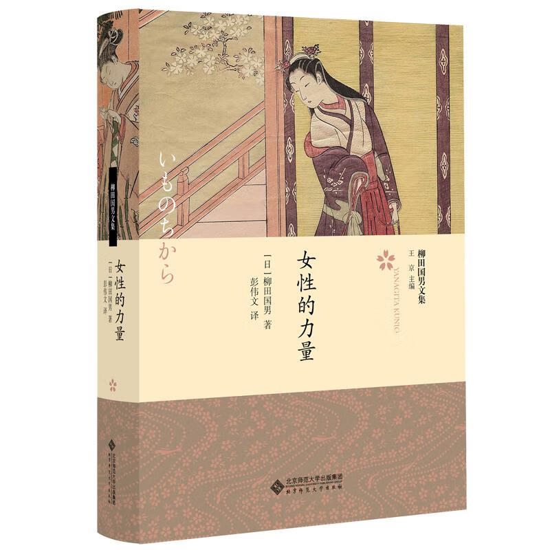 【新华书店正版图书】女性的力量 [日]柳田国男著,彭伟文 译 北京师范大学出版社